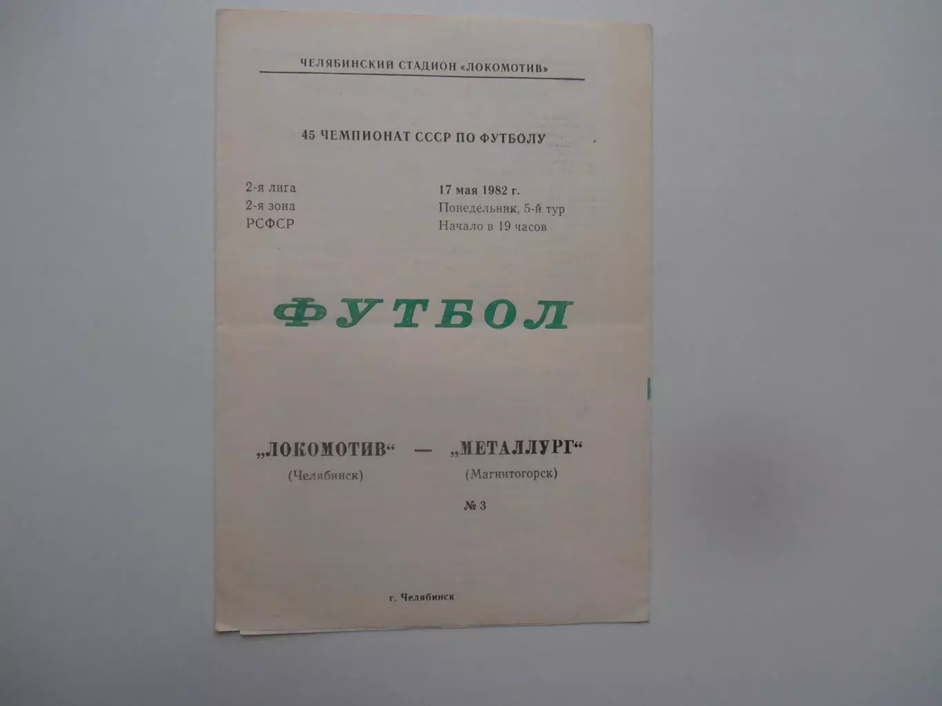 Локомотив Челябинск-Металлург Магнитогорск 17 мая 1982