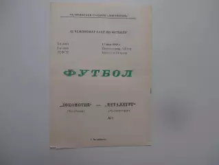 Локомотив Челябинск-Металлург Магнитогорск 17 мая 1982