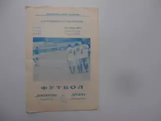Локомотив Челябинск-Дружба Йошкар-Ола 20 октября 1982