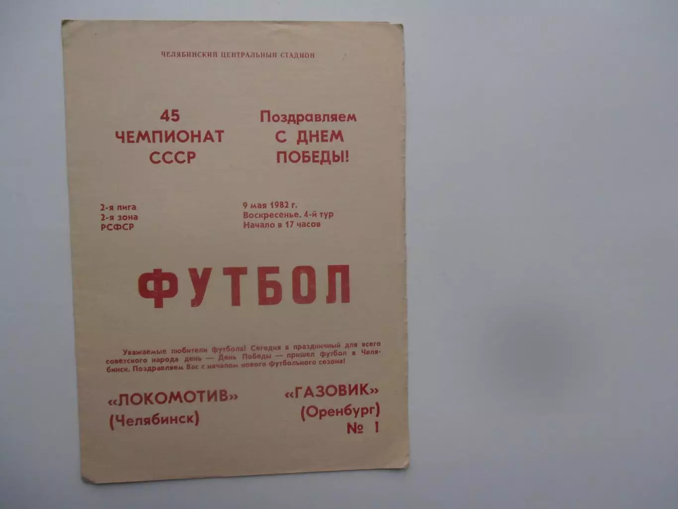 Локомотив Челябинск-Газовик Оренбург 9 мая 1982 открытие сезона