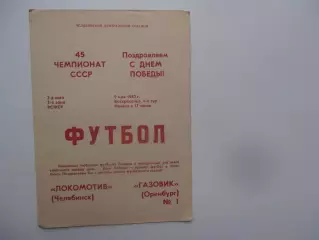 Локомотив Челябинск-Газовик Оренбург 9 мая 1982 открытие сезона