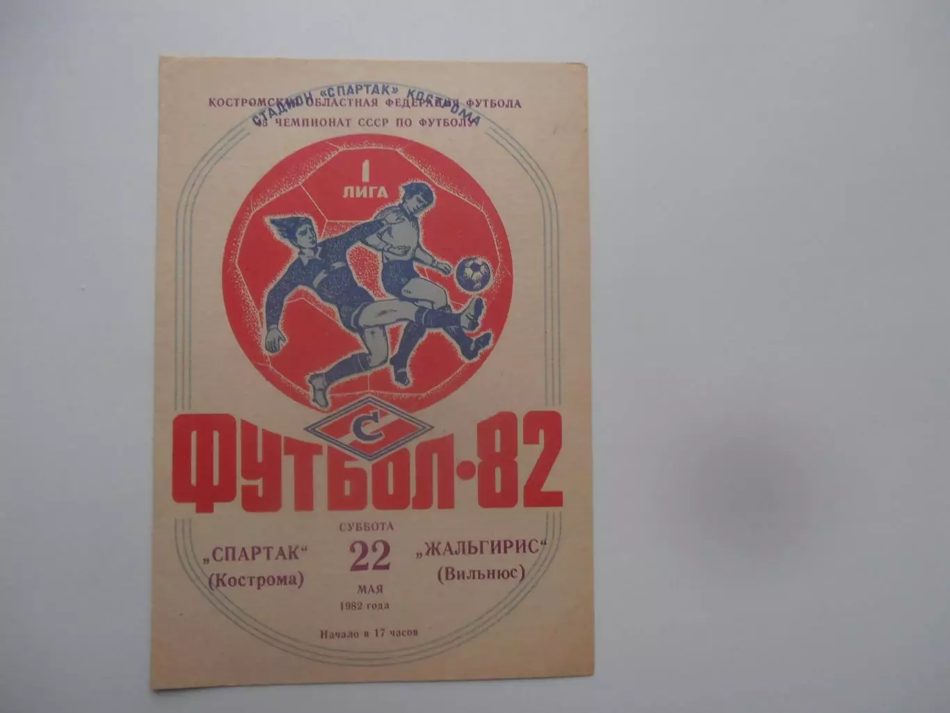 Спартак Кострома-Жальгирис Вильнюс 22 мая 1982