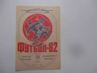 Спартак Кострома-Жальгирис Вильнюс 22 мая 1982