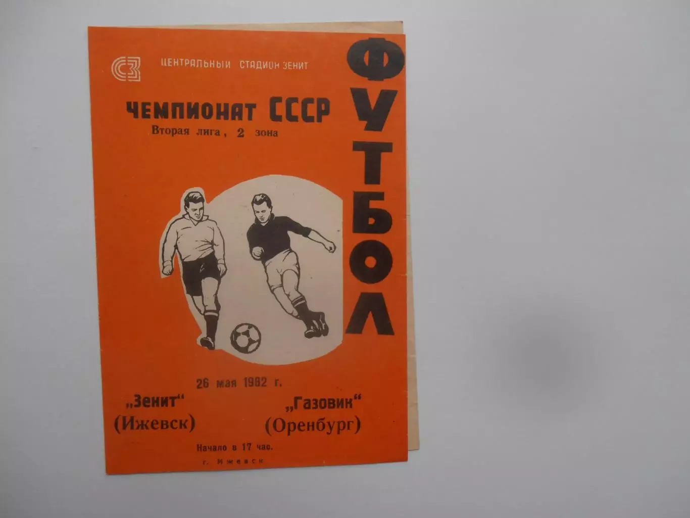 Зенит Ижевск-Газовик Оренбург 26 мая 1982