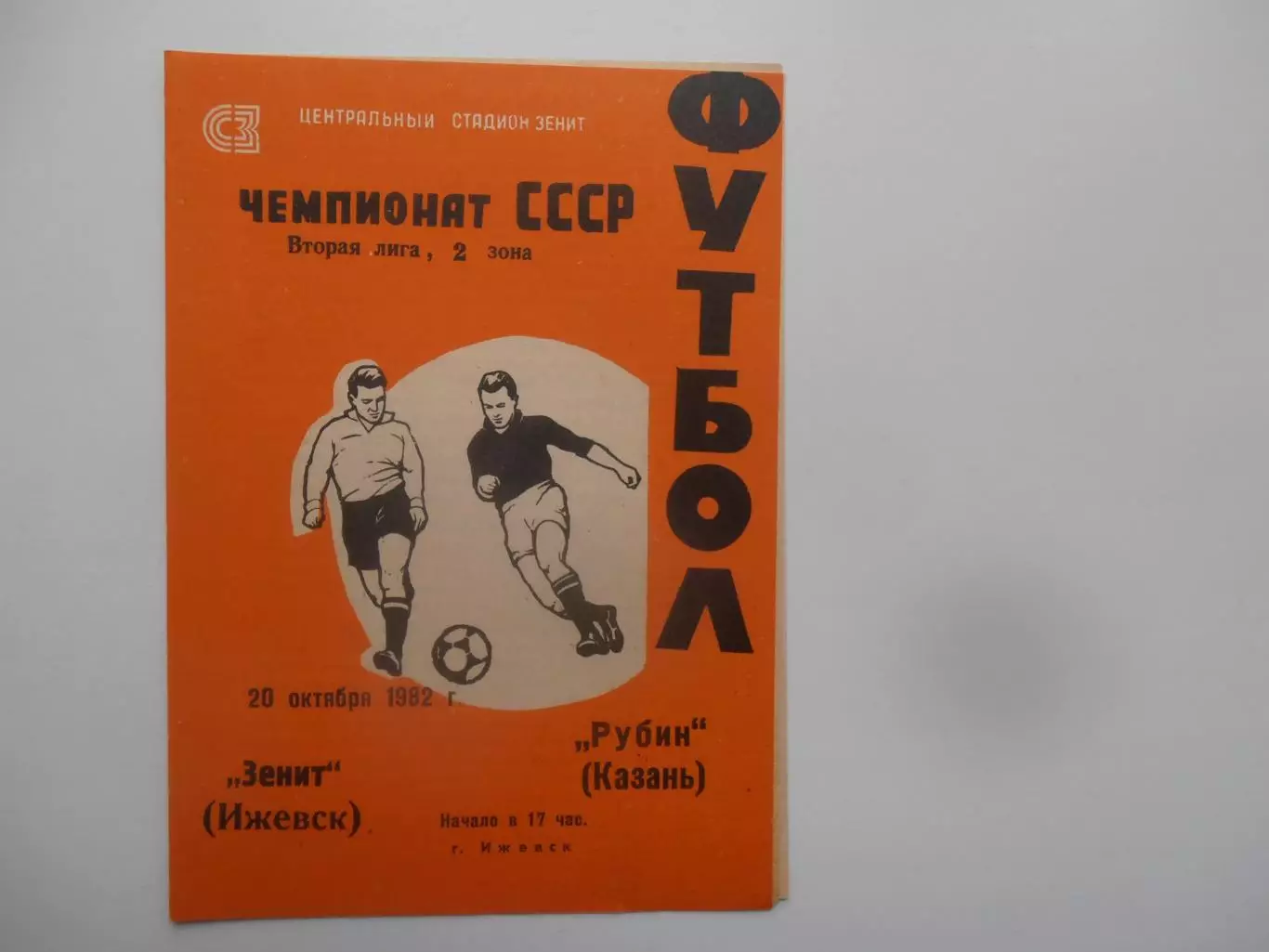 Зенит Ижевск-Рубин Казань 20 октября 1982