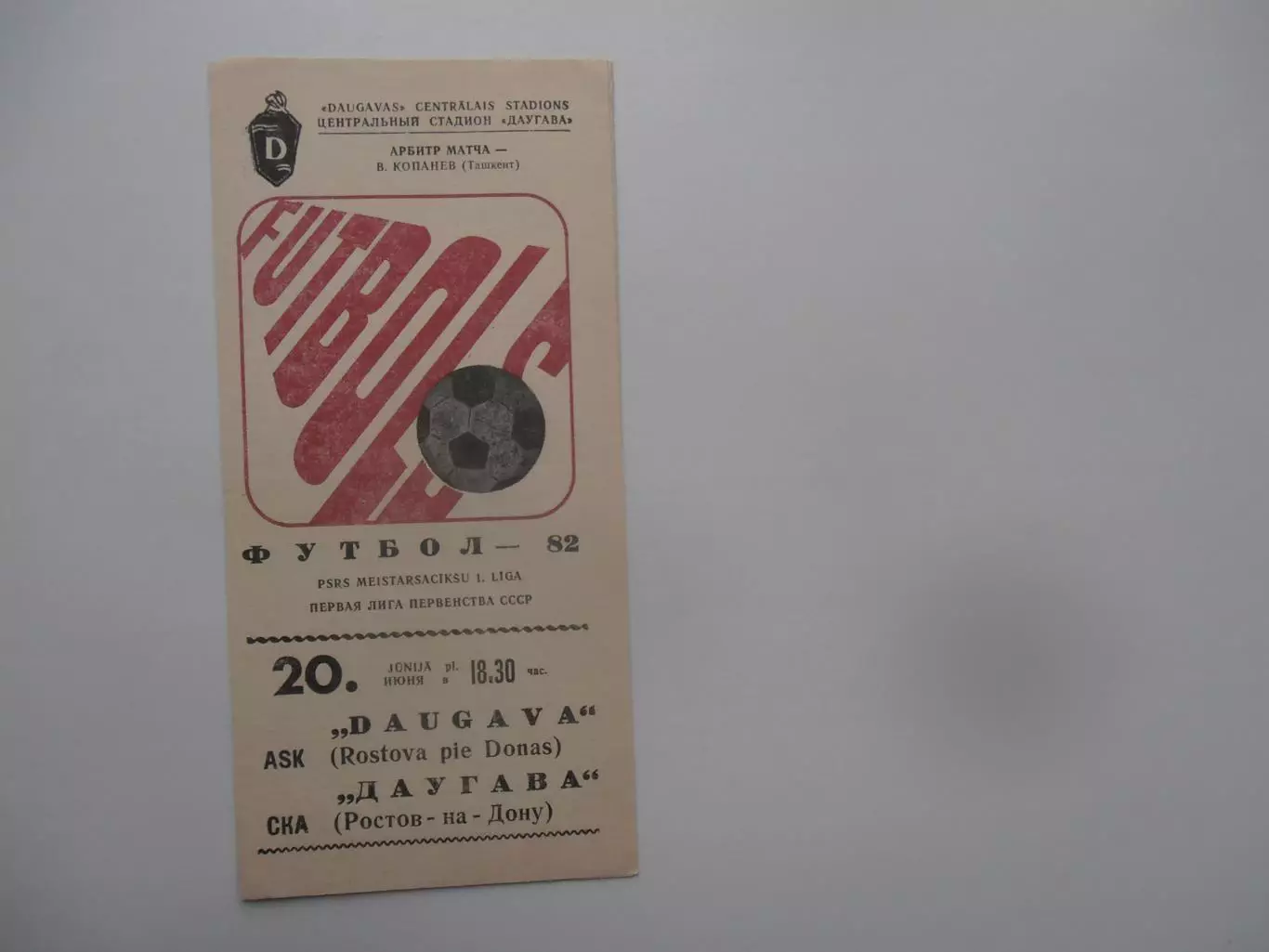 Даугава Рига-СКА Ростов-на-Дону 20 июня 1982