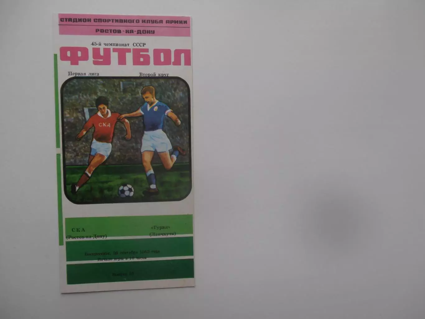 СКА Ростов-на-дону-Гурия Ланчхути 26 сентября 1982