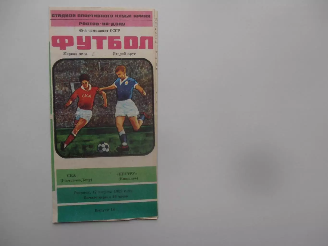 СКА Ростов-на-Дону-Нистру Кишинев 17 августа 1982