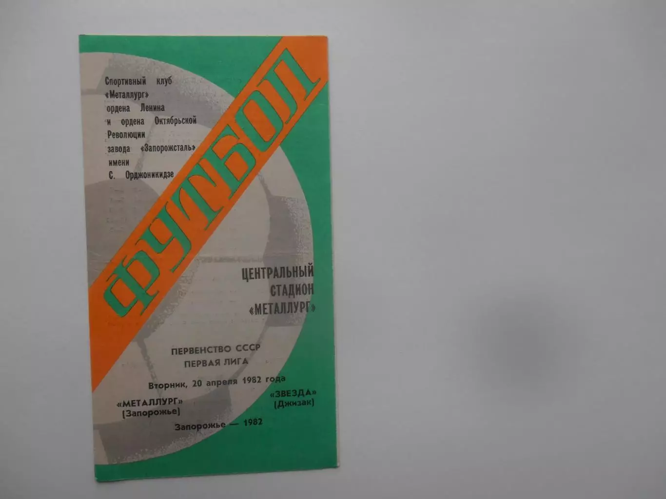 Металлург Запорожье-Звезда Джизак 20 апреля 1982