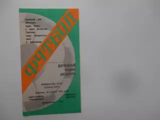 Металлург Запорожье-Звезда Джизак 20 апреля 1982