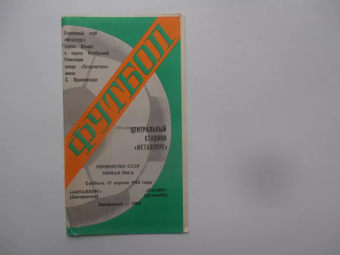 Металлург Запорожье-Памир Душанбе 17 апреля 1982