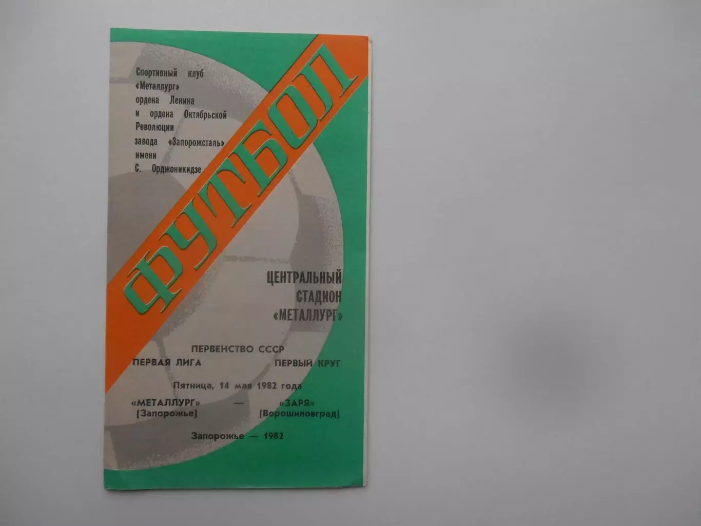 Металлург Запорожье-Заря Ворошиловград/Луганск 14 мая 1982