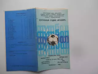 Металлург Запорожье-СКА Ростов-на-Дону 24 июля 1982