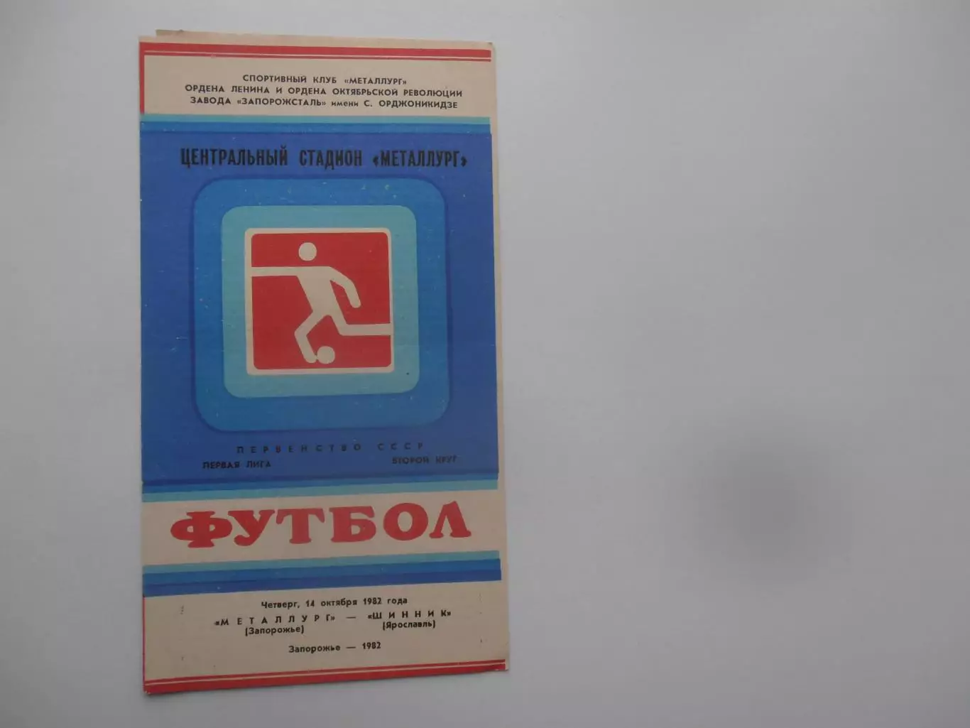 Металлург Запорожье-Шинник Ярославль 14 октября 1982