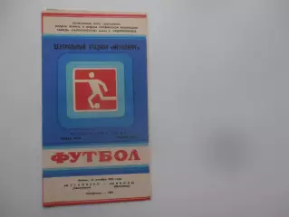 Металлург Запорожье-Шинник Ярославль 14 октября 1982