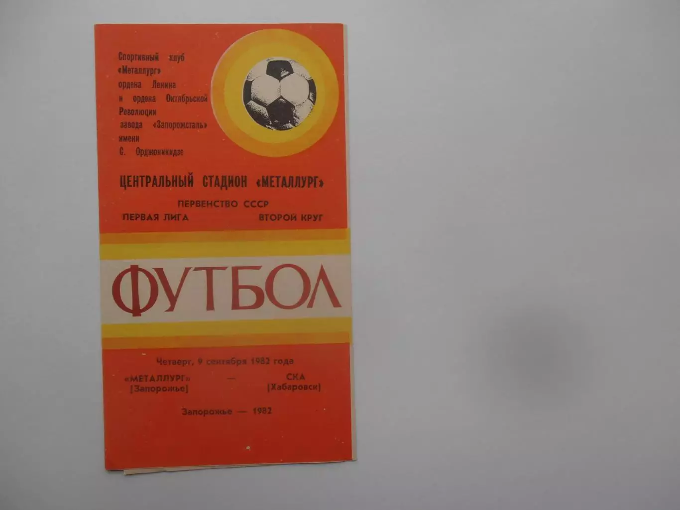 Металлург Запорожье-СКА Хабаровск 9 сентября 1982