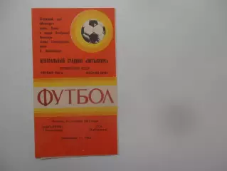 Металлург Запорожье-СКА Хабаровск 9 сентября 1982