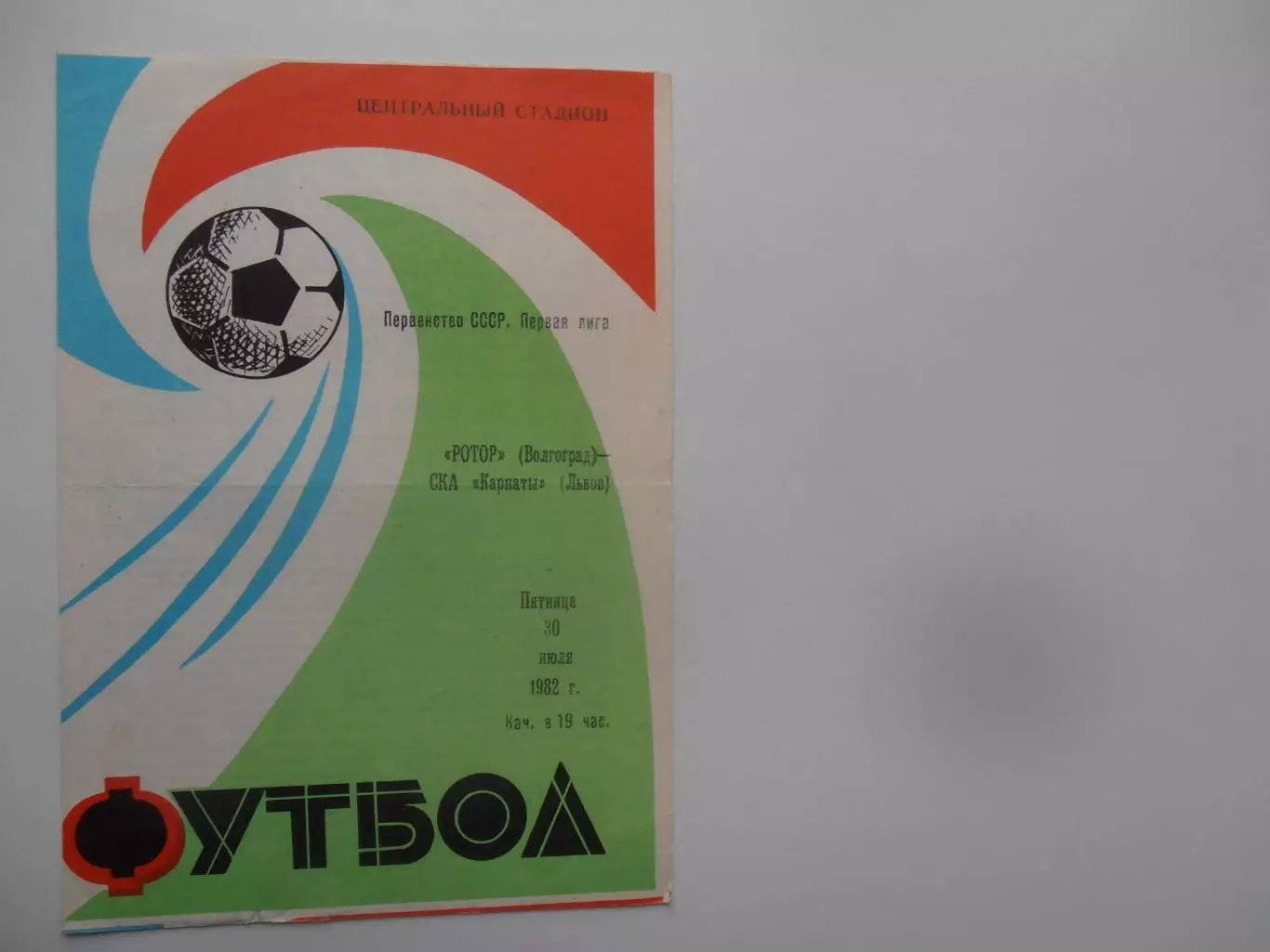 Ротор Волгоград-СКА Карпаты Львов 30 июля 1982