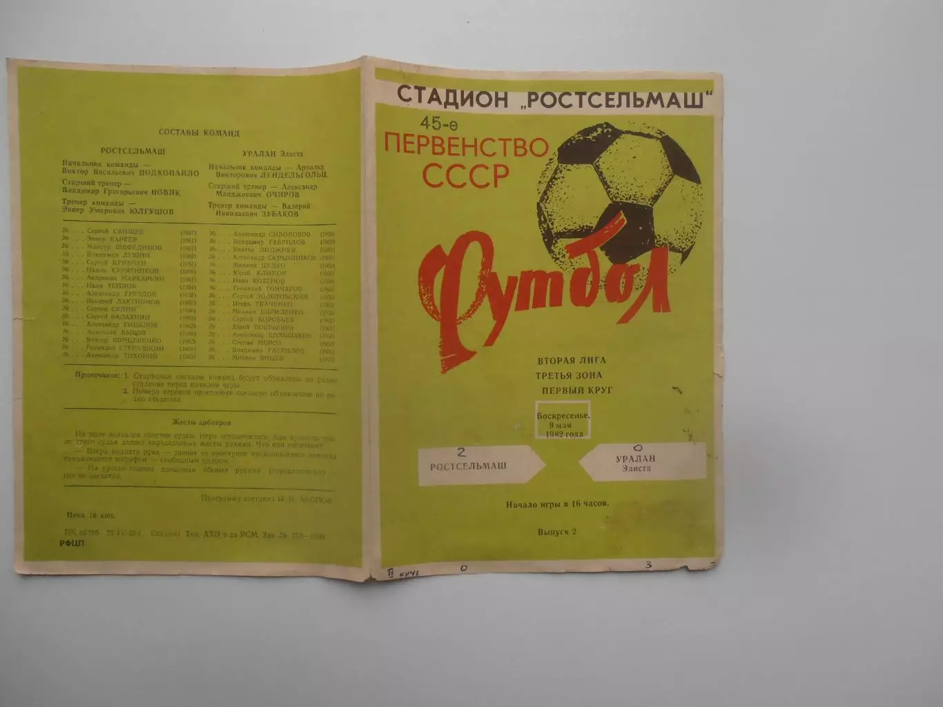 Ростсельмаш Ростов-на-Дону-Уралан Элиста 9 мая 1982