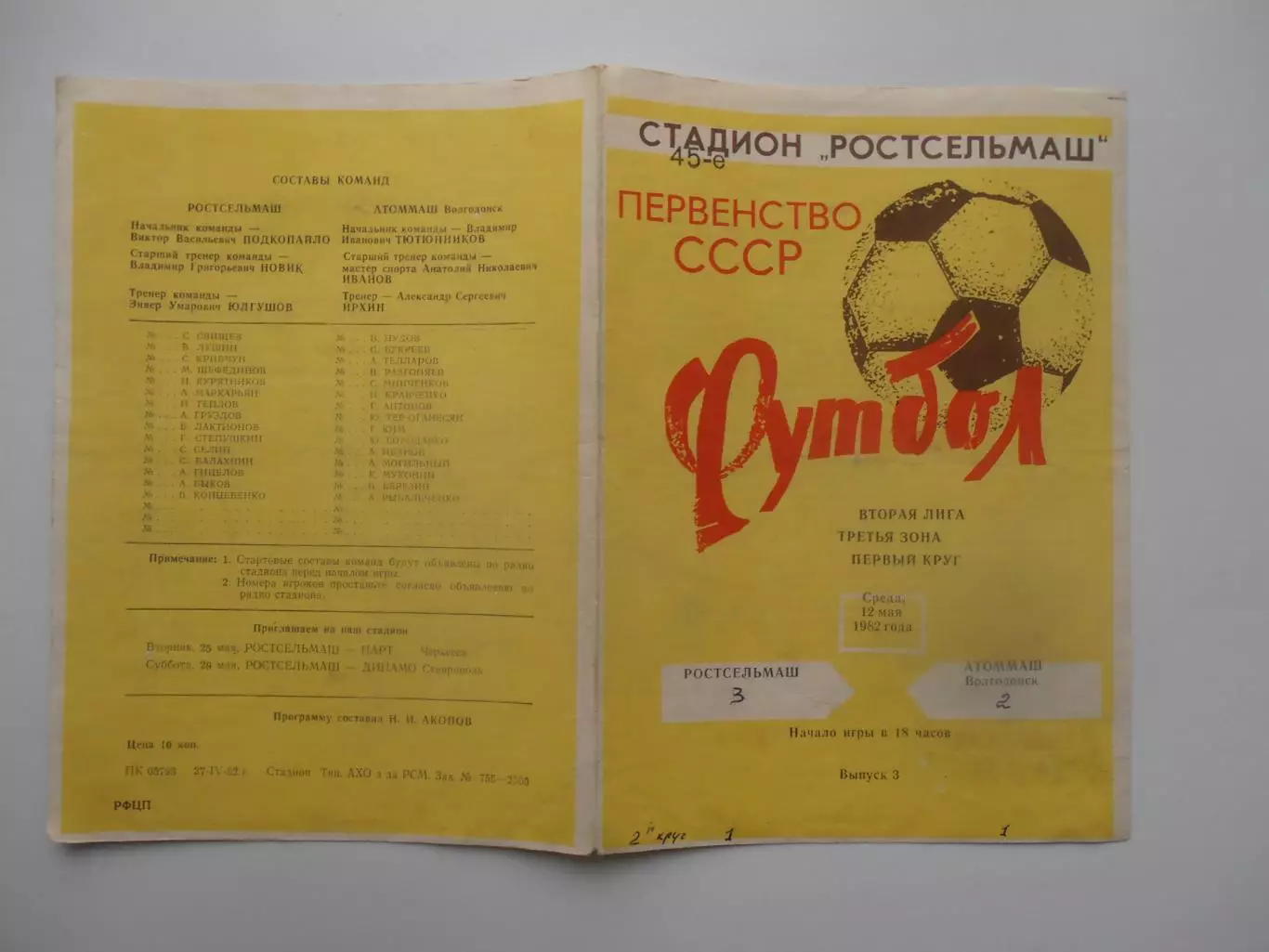 Ростсельмаш Ростов-на-Дону-Атоммаш Волгодонск 12 мая 1982