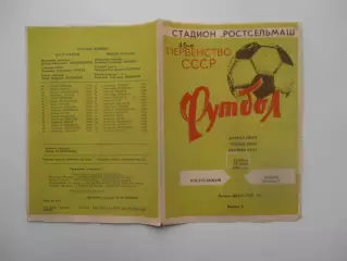 Ростсельмаш Ростов-на-Дону-Машук Пятигорск 12 июня 1982