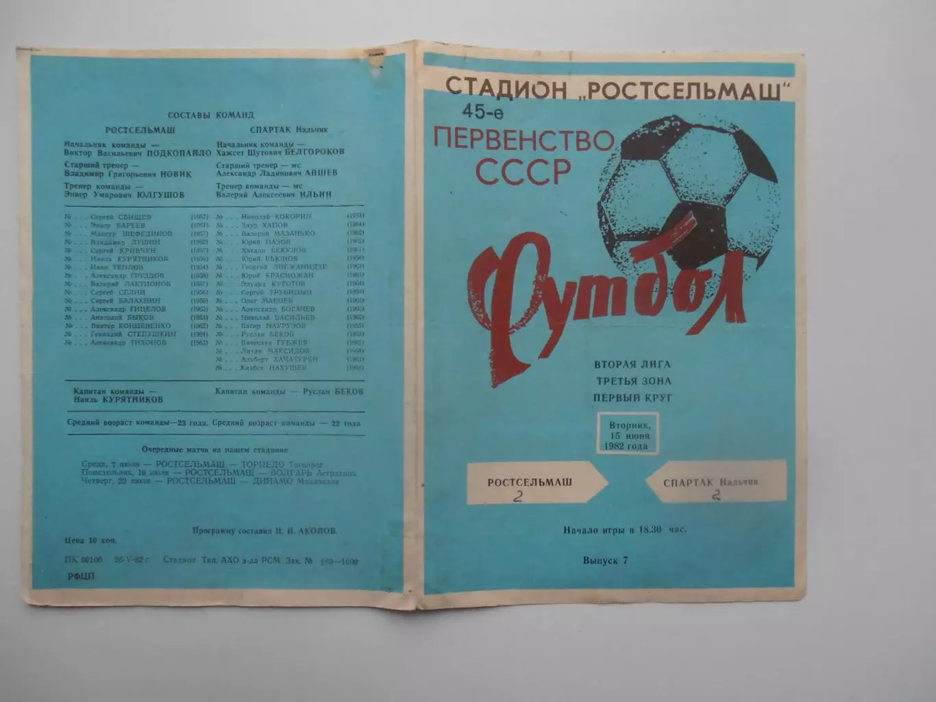 Ростсельмаш Ростов-на-Дону-Спартак Нальчик 15 июня 1982