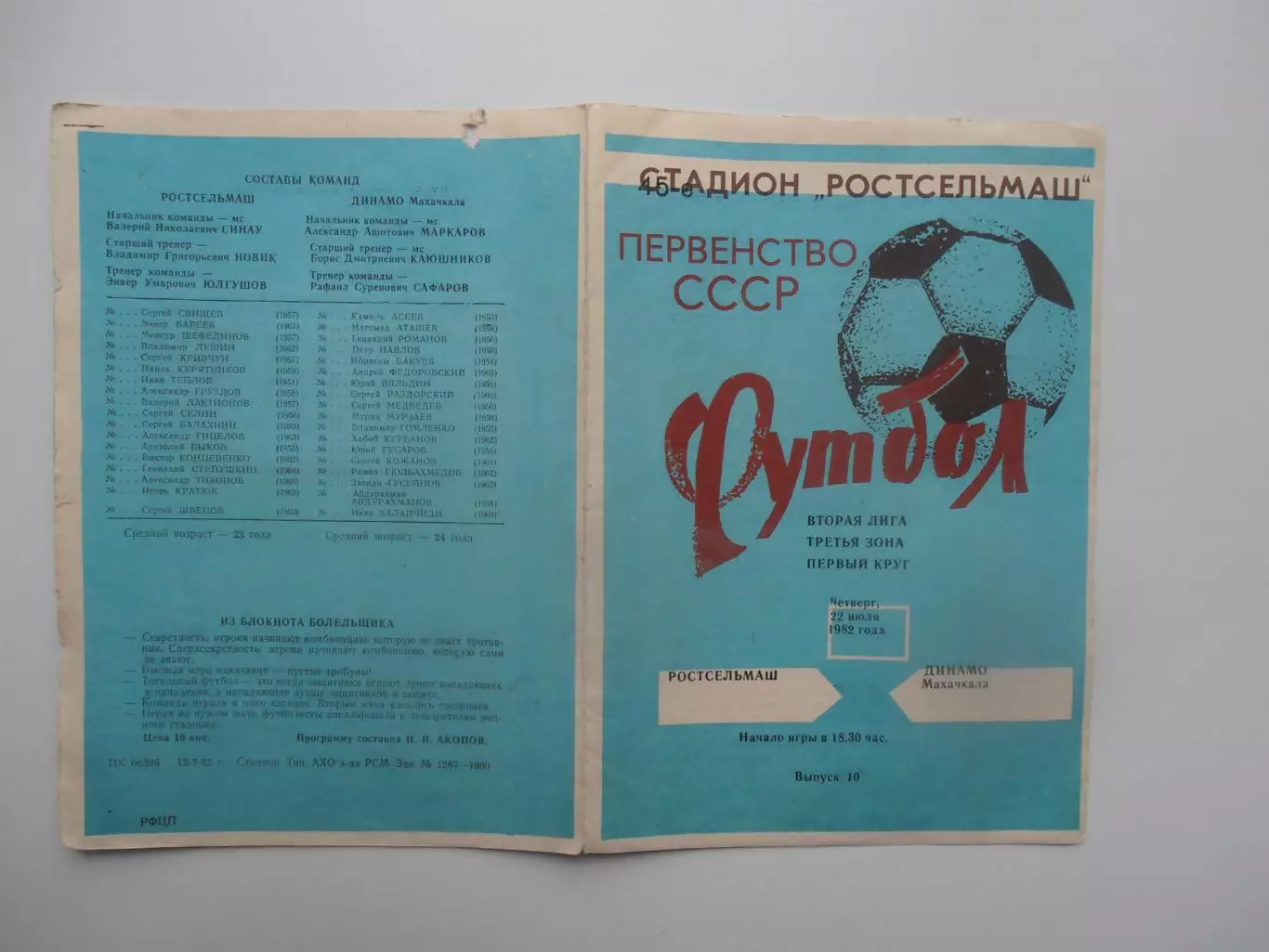 Ростсельмаш Ростов-на-Дону-Динамо Махачкала 22 июля 1982