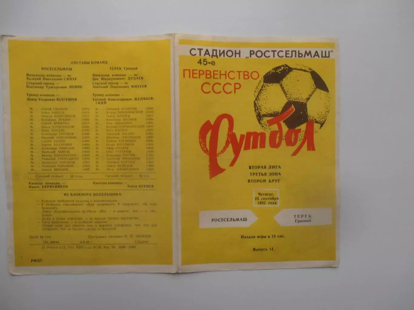 Ростсельмаш Ростов-на-Дону-Терек Грозный 23 сентября 1982