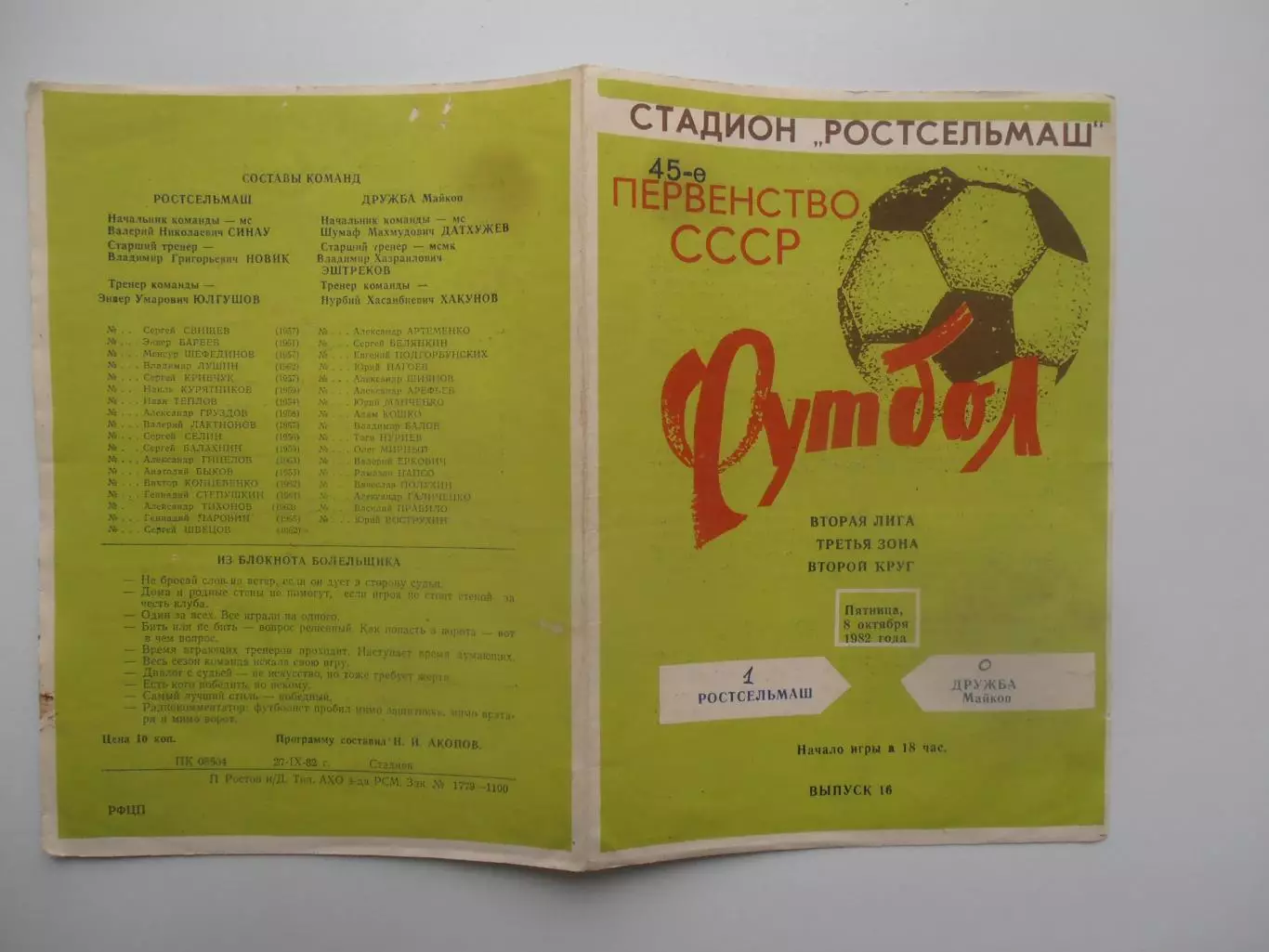 Ростсельмаш Ростов-на-Дону-Дружба Майкоп 8 октября 1982