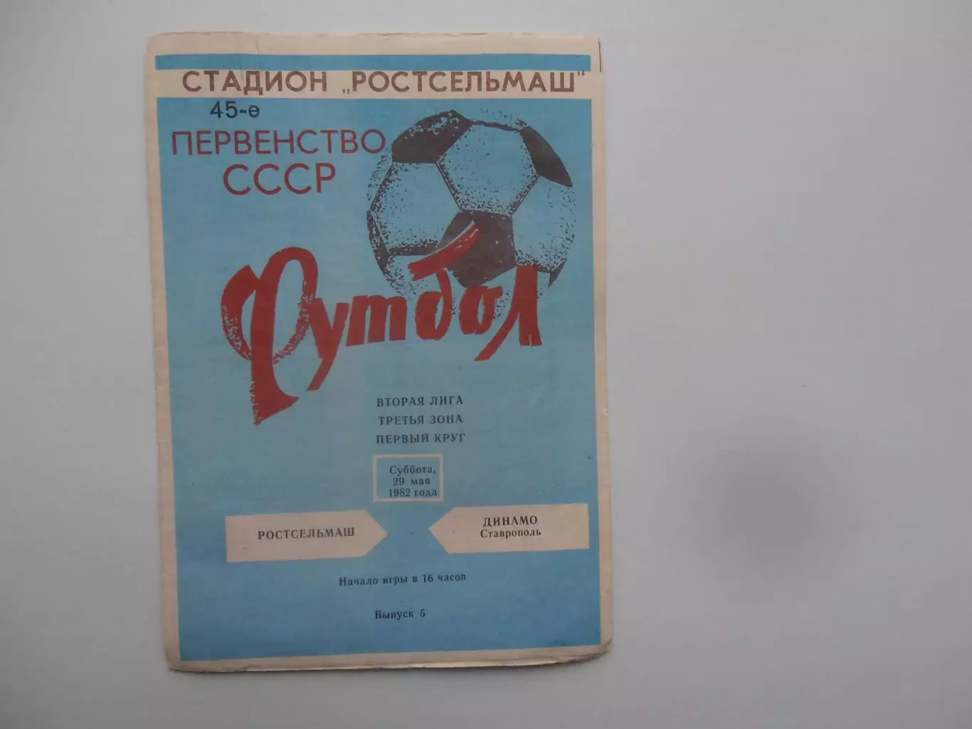 Ростсельмаш Ростов-на-Дону-Динамо Ставрополь 29 мая 1982