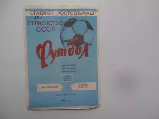 Ростсельмаш Ростов-на-Дону-Динамо Ставрополь 29 мая 1982