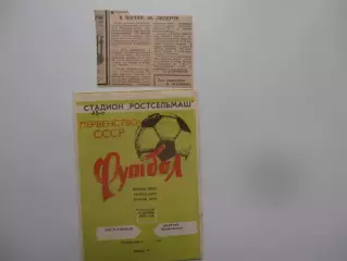 Ростсельмаш Ростов-на-Дону-Спартак Орджоникидзе 20 сентября 1982 + отчет