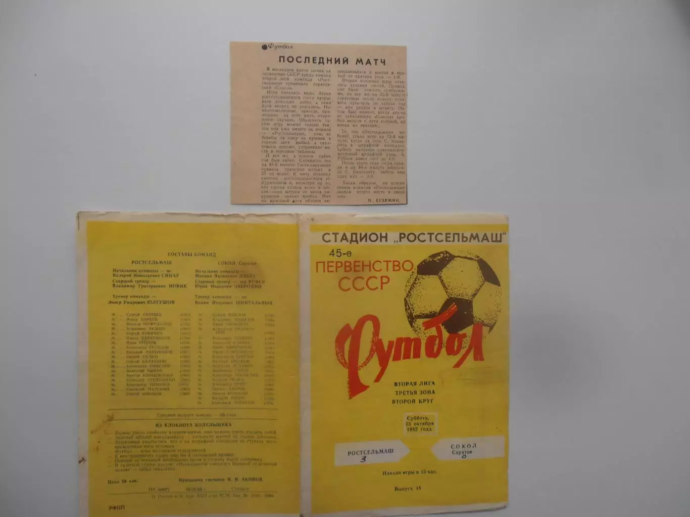 Ростсельмаш Ростов-на-Дону-Сокол Саратов 23 октября 1982 + отчет