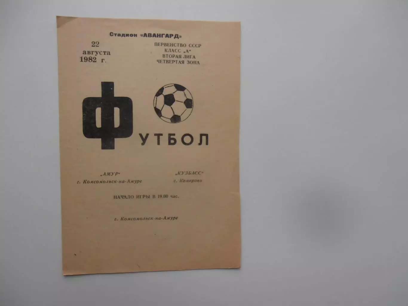 Амур Комсомольск-на-Амуре-Кузбасс Кемерово 22 августа 1982