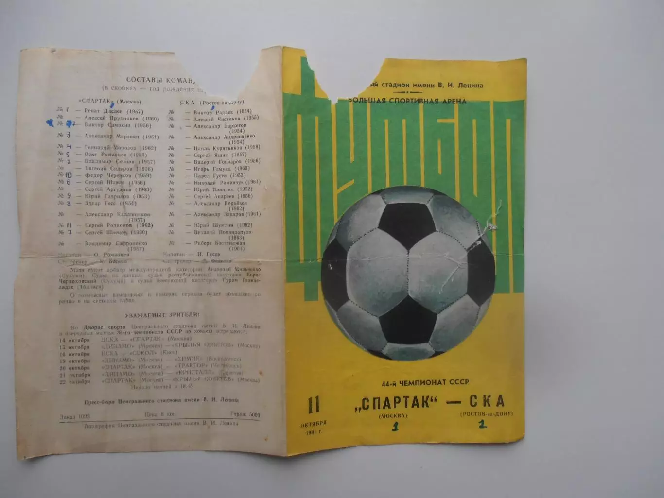 Спартак Москва-СКА Ростов-на-Дону 11 октября 1981