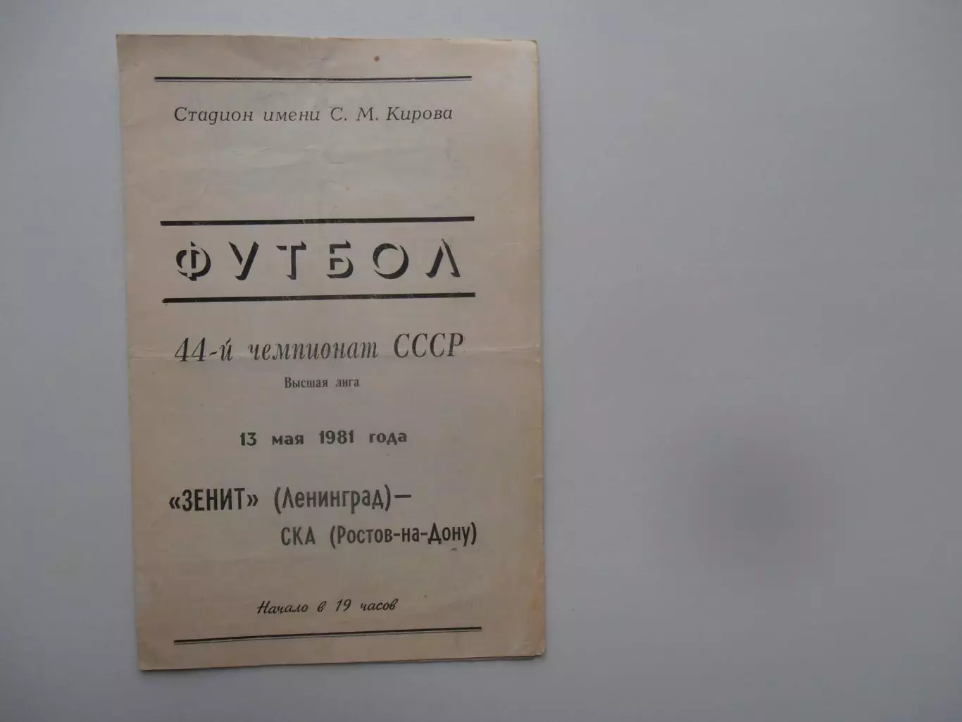 Зенит Ленинград-СКА Ростов-на-Дону 13 мая 1981