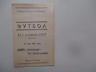 Зенит Ленинград-СКА Ростов-на-Дону 13 мая 1981