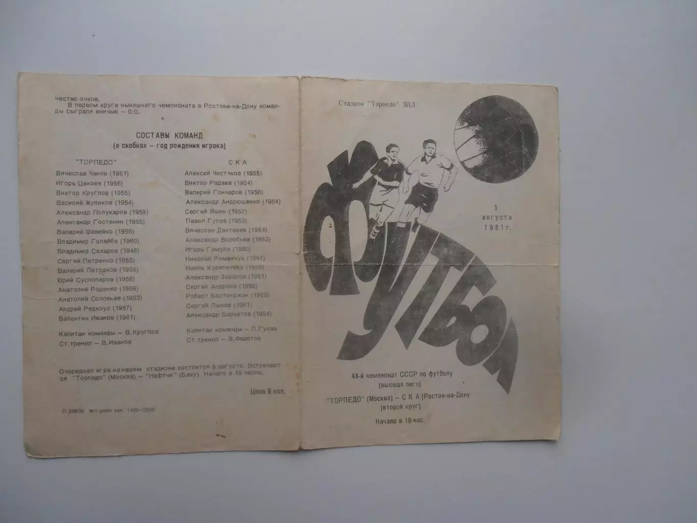Торпедо Москва-СКА Ростов-на-Дону 3 августа 1981