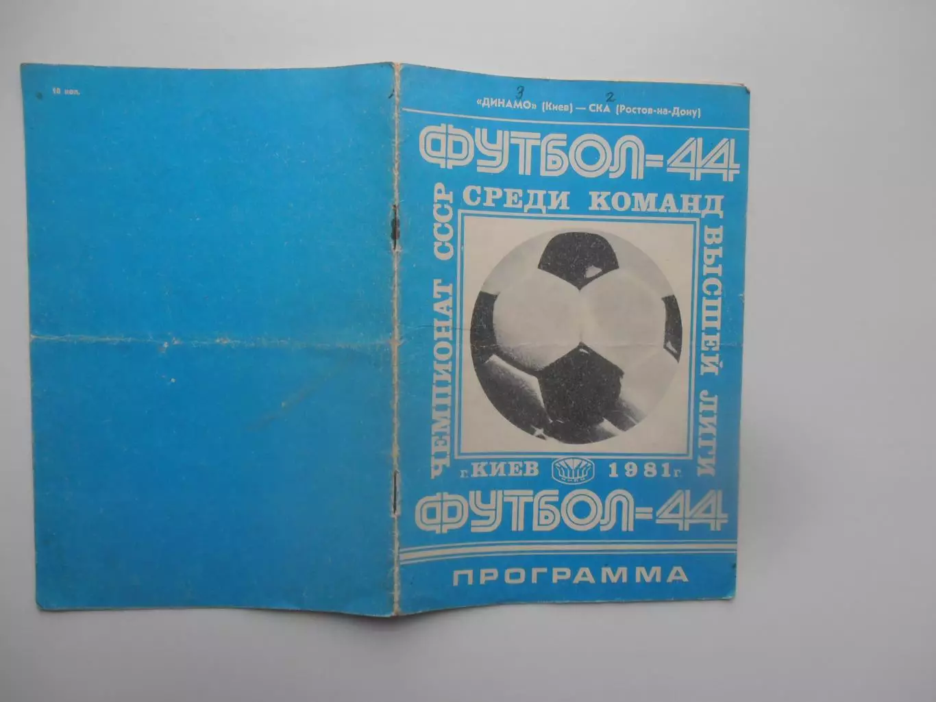 Динамо Киев-СКА Ростов-на-Дону 28 марта 1981