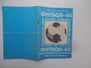 Динамо Киев-СКА Ростов-на-Дону 28 марта 1981