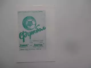 Химик Джамбул-Восток Усть-Каменогорск 19 апреля 1981