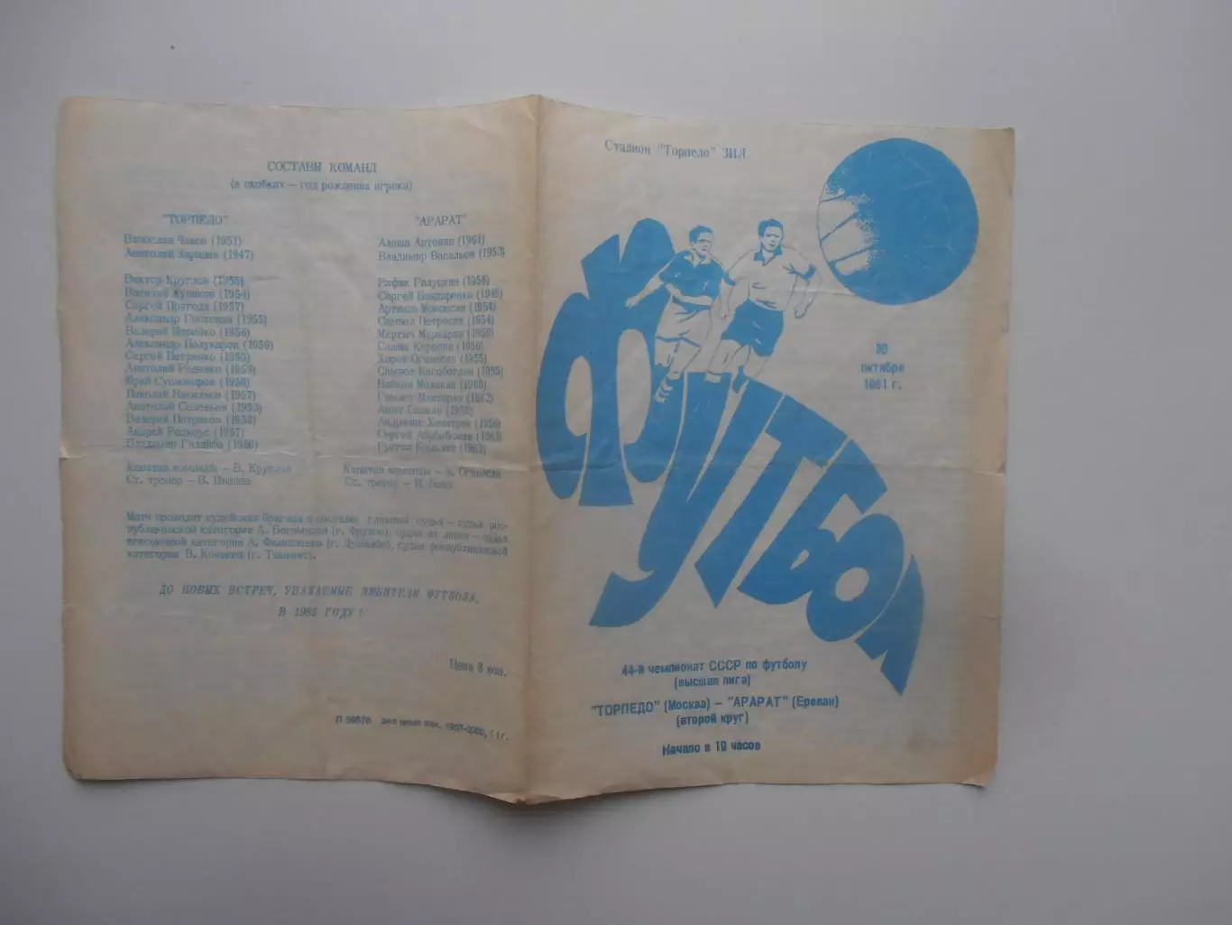 Торпедо Москва-Арарат Ереван 30 октября 1981 закрытие сезона