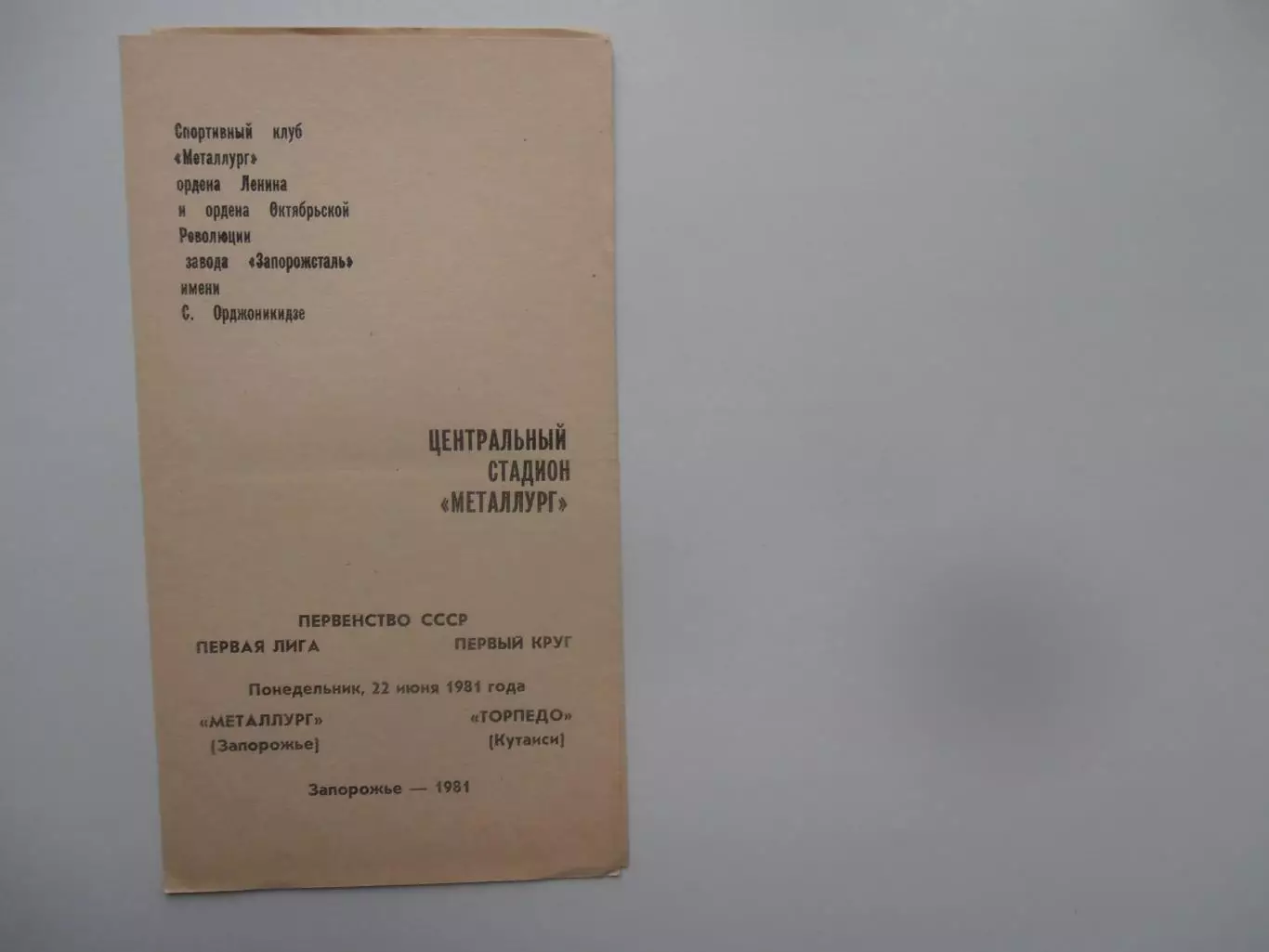 Металлург Запорожье-Торпедо Кутаиси 22 июня 1981