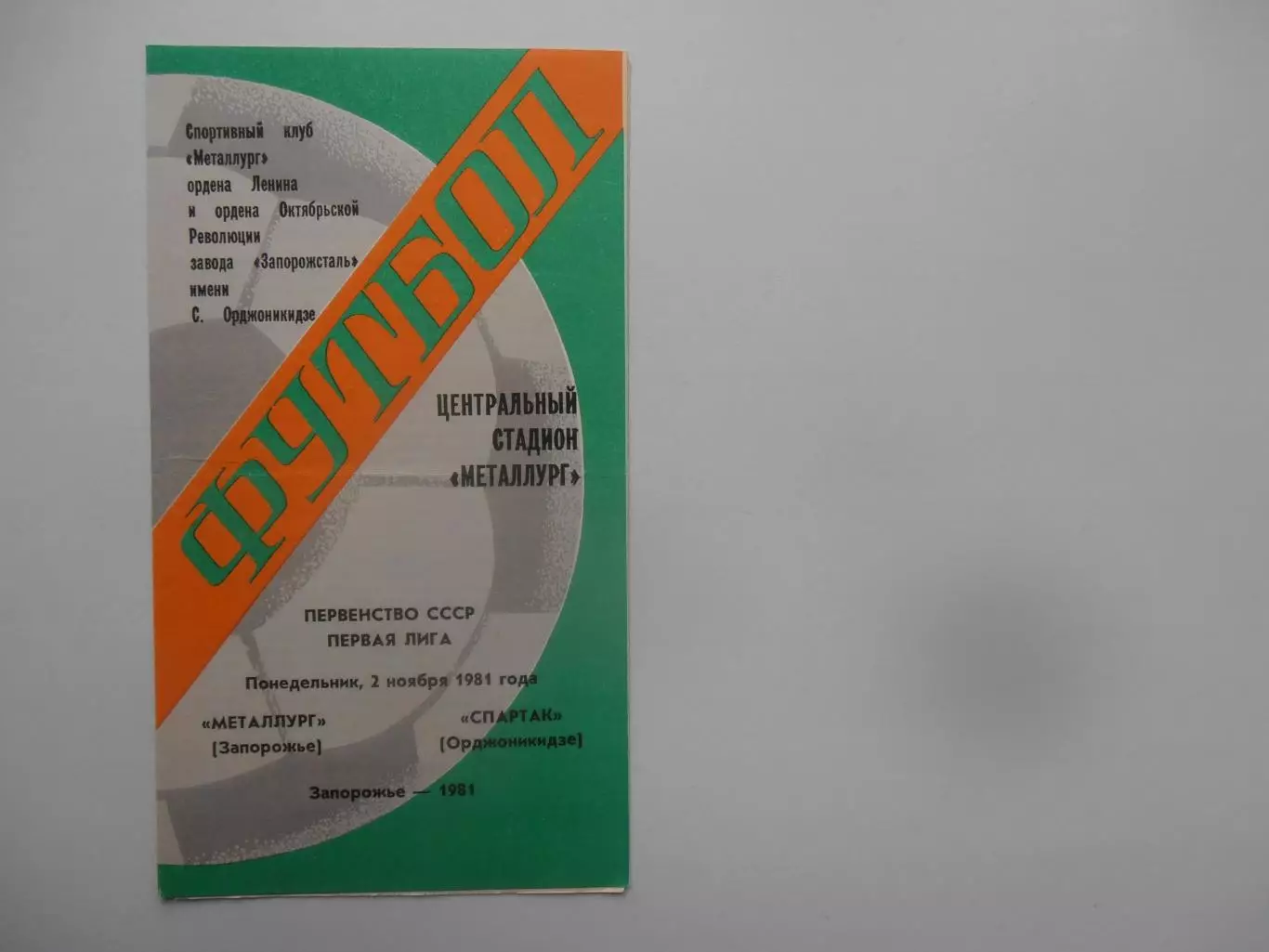 Металлург Запорожье-Спартак Орджоникидзе 2 ноября 1981 закрытие сезона