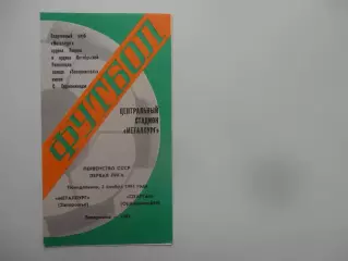 Металлург Запорожье-Спартак Орджоникидзе 2 ноября 1981 закрытие сезона