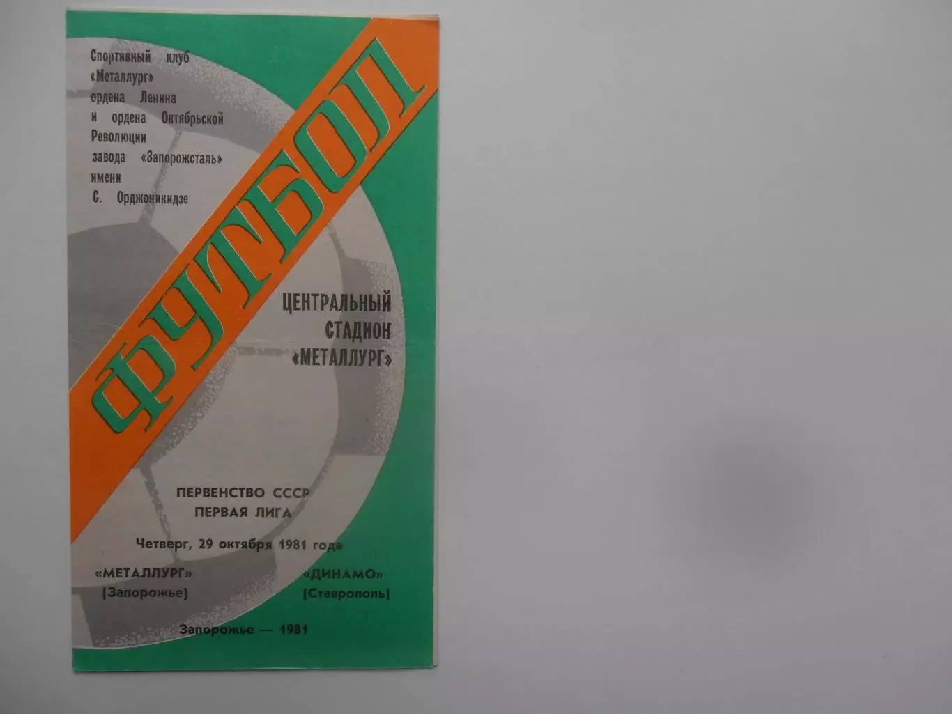 Металлург Заторожье-Динамо Ставрополь 29 октября 1981