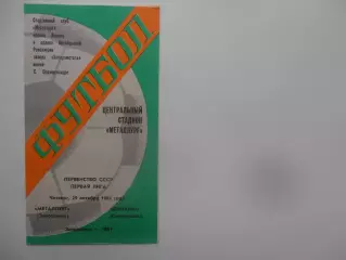 Металлург Заторожье-Динамо Ставрополь 29 октября 1981