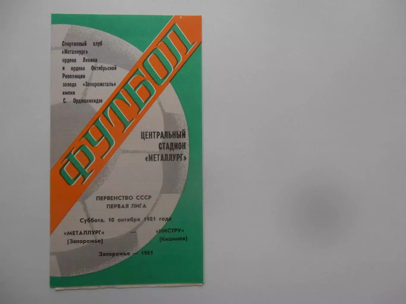 Металлург Запорожье-Нистру Кишинев 10 октября 1981