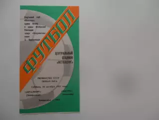 Металлург Запорожье-Нистру Кишинев 10 октября 1981