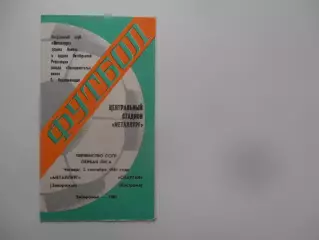 Металлург Запорожье-Спартак Кострома 3 сентября 1981